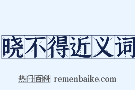 晓不得近义词是什么意思的图片